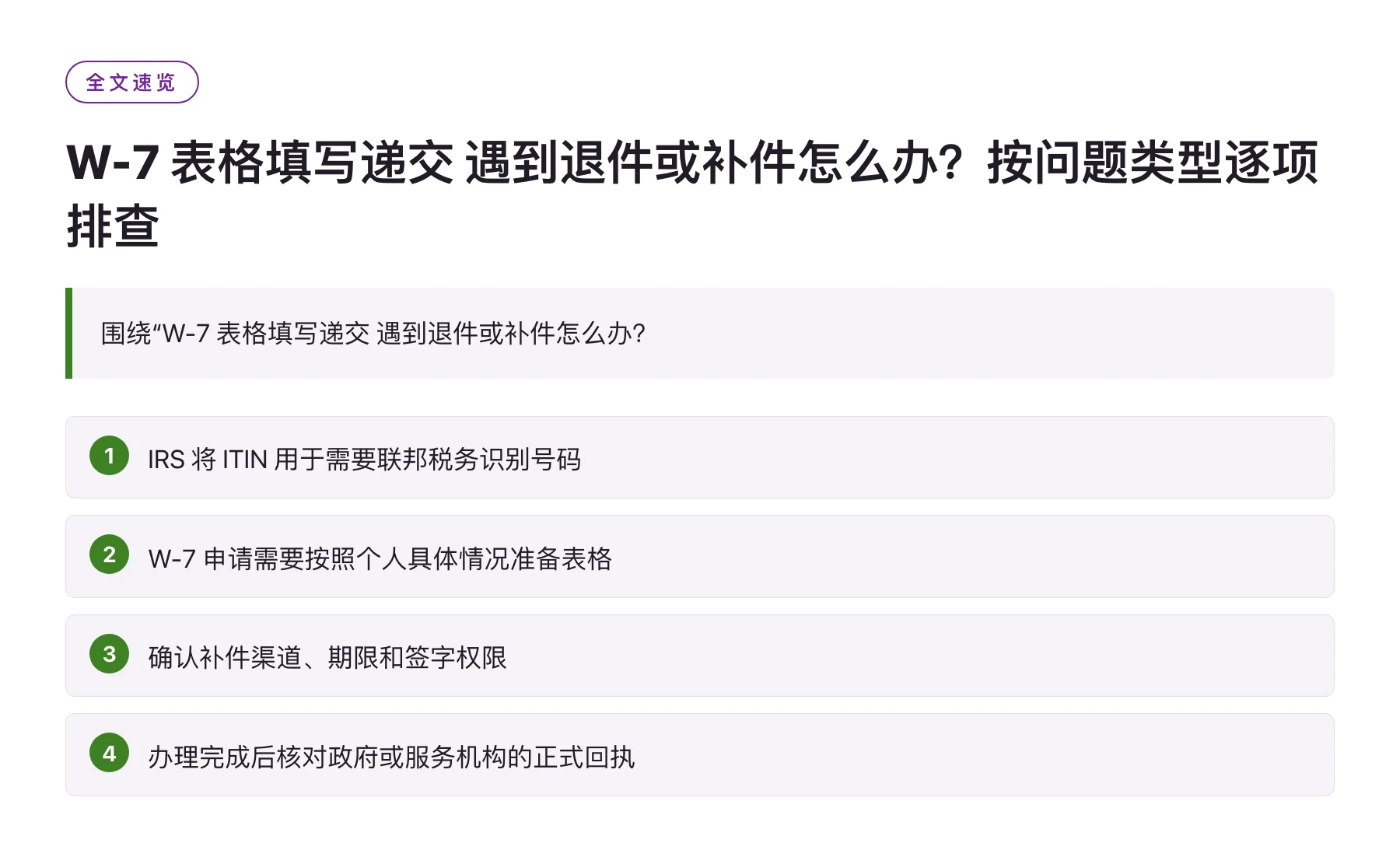 W-7 表格填写递交 遇到退件或补件怎么办？按问题类型逐项排查——全文要点速览